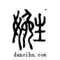 ??說文解字注小篆