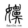 嬽说文系传小篆