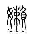 嬾說文解字注小篆