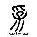 孚说文系传小篆