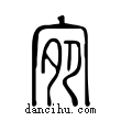 宛說文解字小篆