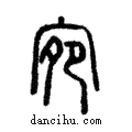 宛說文解字注小篆