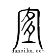 宜說文解字小篆