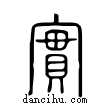 實說文解字小篆
