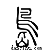 ?說文解字小篆