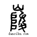 峻說文解字注小篆