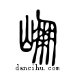 崩說文解字小篆