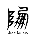 ??说文系传小篆