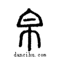 帛說文解字注小篆