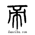 帝说文系传小篆