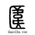 帷說文解字注小篆