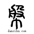 幋說文解字注小篆
