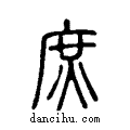 庶说文系传小篆