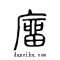 ??说文系传小篆