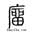 ??說文解字小篆