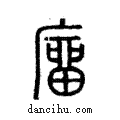 ??說文解字注小篆