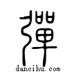 彈說文解字小篆