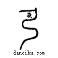 彈說文解字注小篆