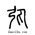 彈说文系传小篆
