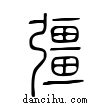 彊說文解字小篆