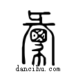 ??說文解字小篆