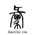 ??说文系传小篆