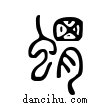 ??說文解字小篆