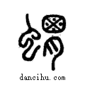??說文解字注小篆