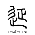 ??說文解字注小篆