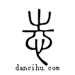 ??說文解字小篆