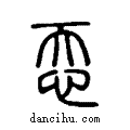 ?说文系传小篆