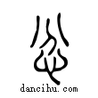 忿說文解字小篆