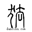 ?說文解字小篆