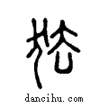 ?说文系传小篆