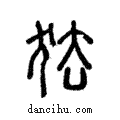 ?說文解字注小篆