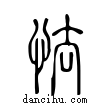?說文解字小篆