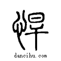 悍说文系传小篆