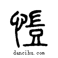 愷说文系传小篆