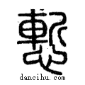 慚說文解字注小篆