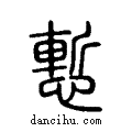 慚说文系传小篆