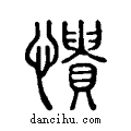 憒说文系传小篆
