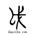 戉说文系传小篆