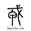 ??說文解字注小篆