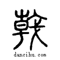 戟说文系传小篆