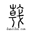 戟說文解字小篆