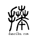 ??说文系传小篆