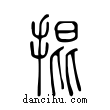 掍說文解字小篆