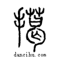 擖說文解字注小篆