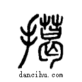 擖说文系传小篆