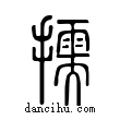 擩說文解字小篆